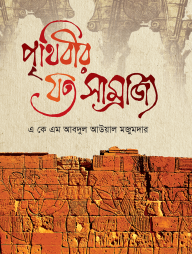 প্রাচীন সভ্যতার ইতিহাস