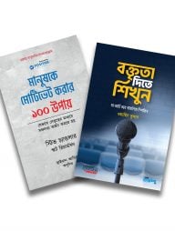 আত্ম উন্নয়ন ও মোটিভেশন
